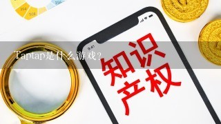 Taptap是什么游戏？