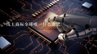 线上商标全球唯1什么意思