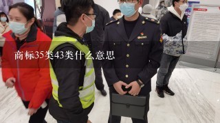 商标35类43类什么意思