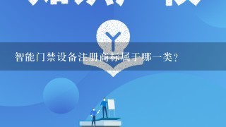 智能门禁设备注册商标属于哪1类？