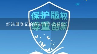 经注册登记的商标有什么标记