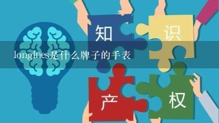 longlnes是什么牌子的手表