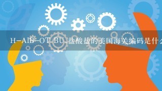 H-AIB-OT BU.盐酸盐的美国海关编码是什么？