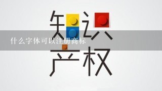 什么字体可以注册商标