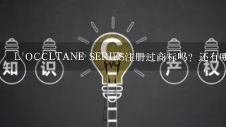 L'OCCLTANE SERIES注册过商标吗？还有哪些分类可以注册？