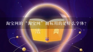 淘宝网的“淘宝网”商标用的是什么字体？