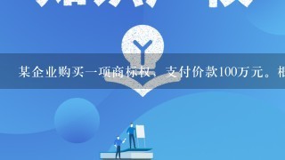 某企业购买1项商标权，支付价款100万元。根据会计准则及其相关规定，该商标权摊销金额应计入企业的______。