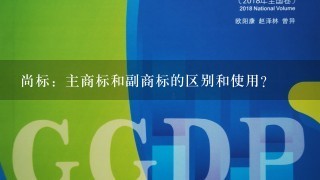 尚标：主商标和副商标的区别和使用？