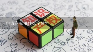 申请商标用什么字体?