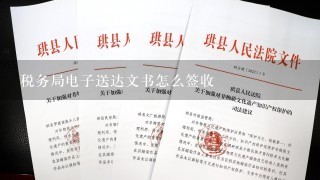 税务局电子送达文书怎么签收