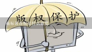 商标著作权是什么意思