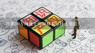 红旗h9方向盘上的图标表示什么意思？