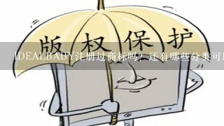 IDEALBABY注册过商标吗？还有哪些分类可以注册？