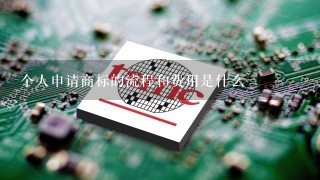 个人申请商标的流程和费用是什么