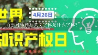 百事可乐商标英文字体是什么字体?