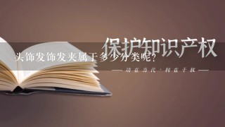 头饰发饰发夹属于多少分类呢？