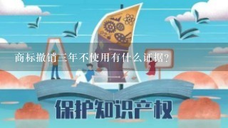 商标撤销3年不使用有什么证据？