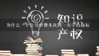 为什么1个公司申请多次同1名字的商标