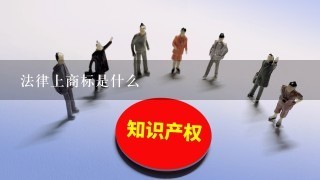 法律上商标是什么