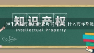 知千秋是商标注册查询官网吗？什么商标都能查吗