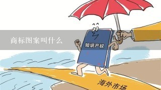 商标图案叫什么