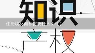 注册埃及商标需要什么文件？