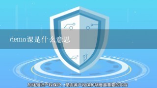 demo课是什么意思