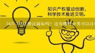 JAN ME注册过商标吗？还有哪些分类可以注册？