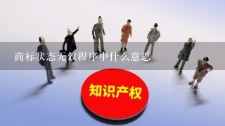 商标状态无效程序中什么意思