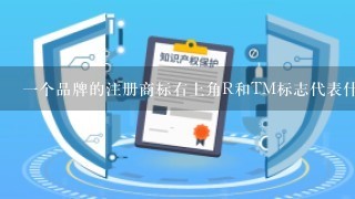 1个品牌的注册商标右上角R和TM标志代表什么？