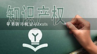 苹果新耳机显示beats