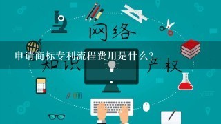 申请商标专利流程费用是什么？