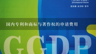 国内专利和商标与著作权的申请费用