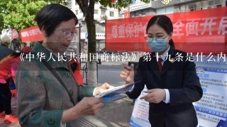 《中华人民共和国商标法》第十9条是什么内容？