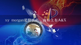 xy morgan是什么药，商标上有A&X