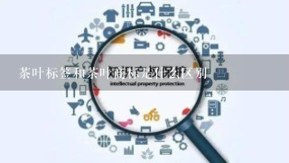 茶叶标签和茶叶商标是什么区别