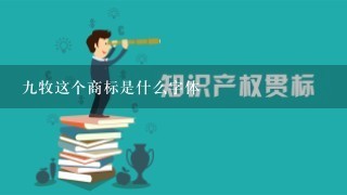 9牧这个商标是什么字体