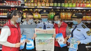 注册1个商标什么时候能下来?