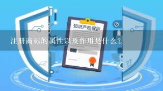 注册商标的属性以及作用是什么？