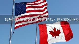 鸿洲国际游艇会注册过商标吗？还有哪些分类可以注册