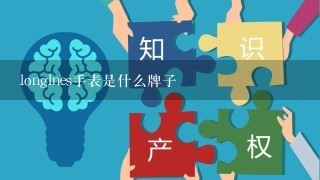 longlnes手表是什么牌子