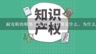 耐克鞋的鞋垫下面有个塑料圈是什么，为什么只有左脚上有？