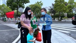 永久官店里的大黄蜂山地车怎么样？2000元买牌子山地车上学用 速高的推荐几款。