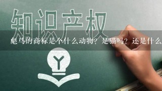 彪马的商标是个什么动物？是猫吗？还是什么…