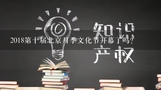 2018第十届北京月季文化节开幕了吗？