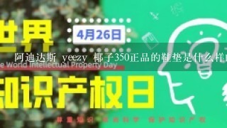 阿迪达斯 yeezy 椰子350正品的鞋垫是什么样的？发图