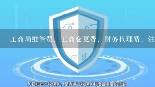 工商局维管费、工商变更费、财务代理费、注册资金手续费、文化用品等等费用在现金日记账本上怎么记