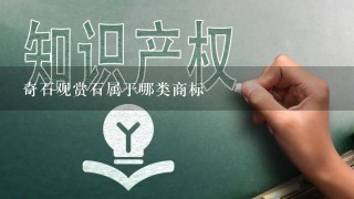 奇石观赏石属于哪类商标