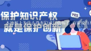 木地板上为什么没有E1或E0的标签,商家说自从有了“3鹿事件”后就都取消了，是吗