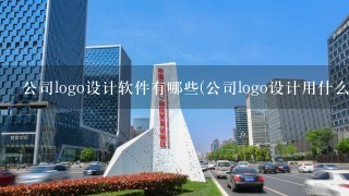 公司logo设计软件有哪些(公司logo设计用什么软件)